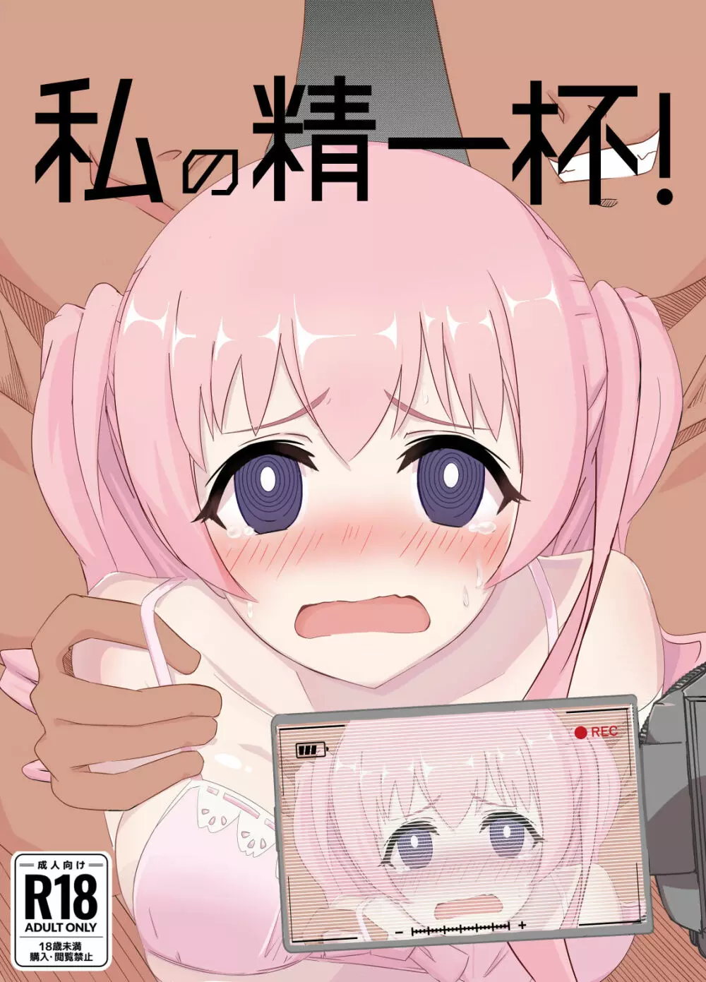 私の精一杯! Page.1