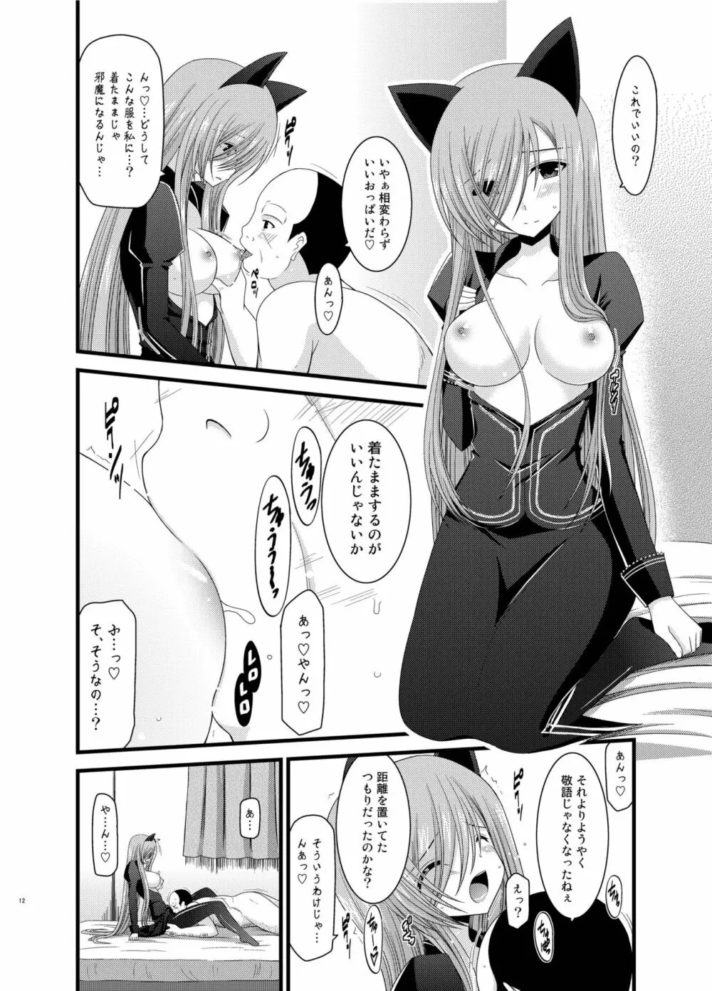 メロンが超振動!R 総集編II Page.12