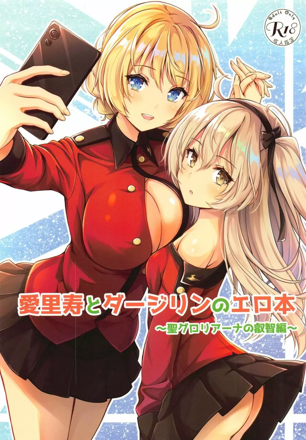 愛里寿とダージリンのエロ本~聖グロリアーナの叡智編~