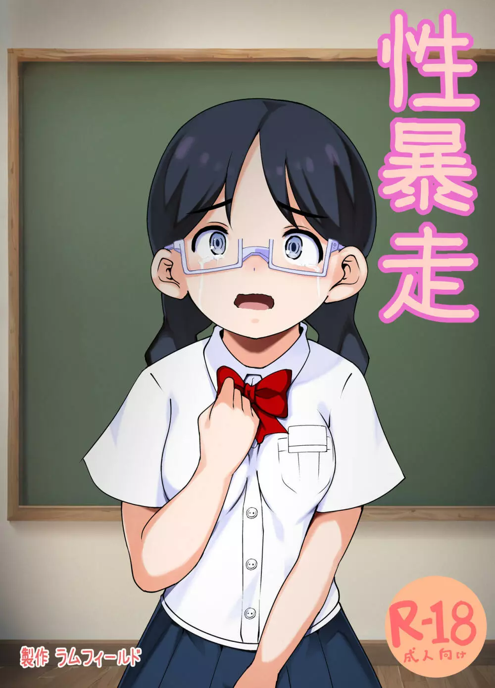 性暴走~快楽に溺れた少年たちの末路~