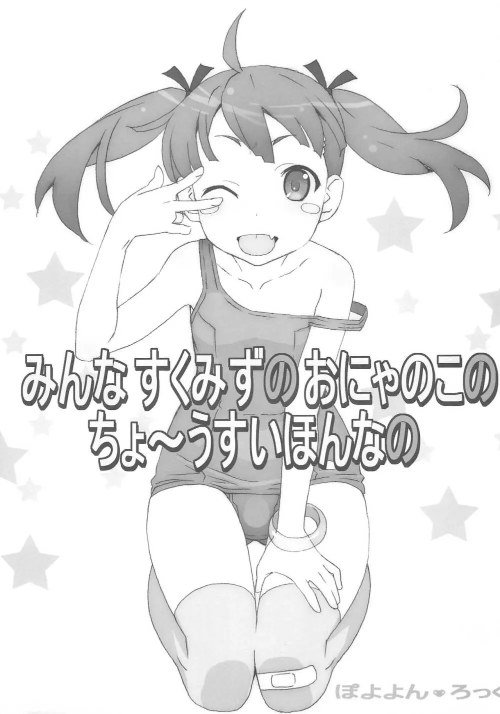 みんなすくみずのおにゃのこのちょ~うすいほんなの