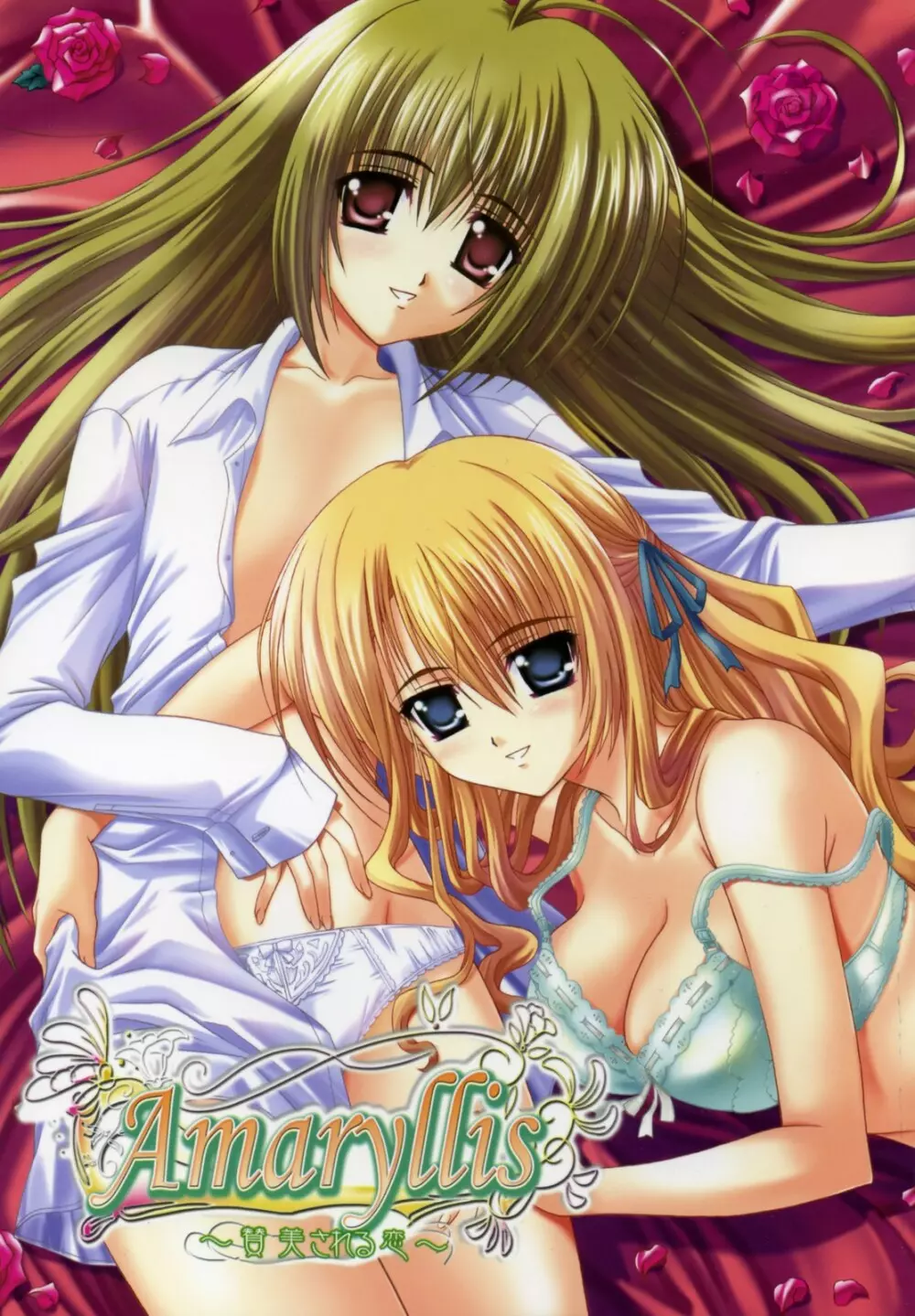 Amaryllis ~賛美される恋~