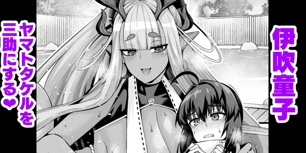 伊吹童子、ヤマトタケルを三助にする