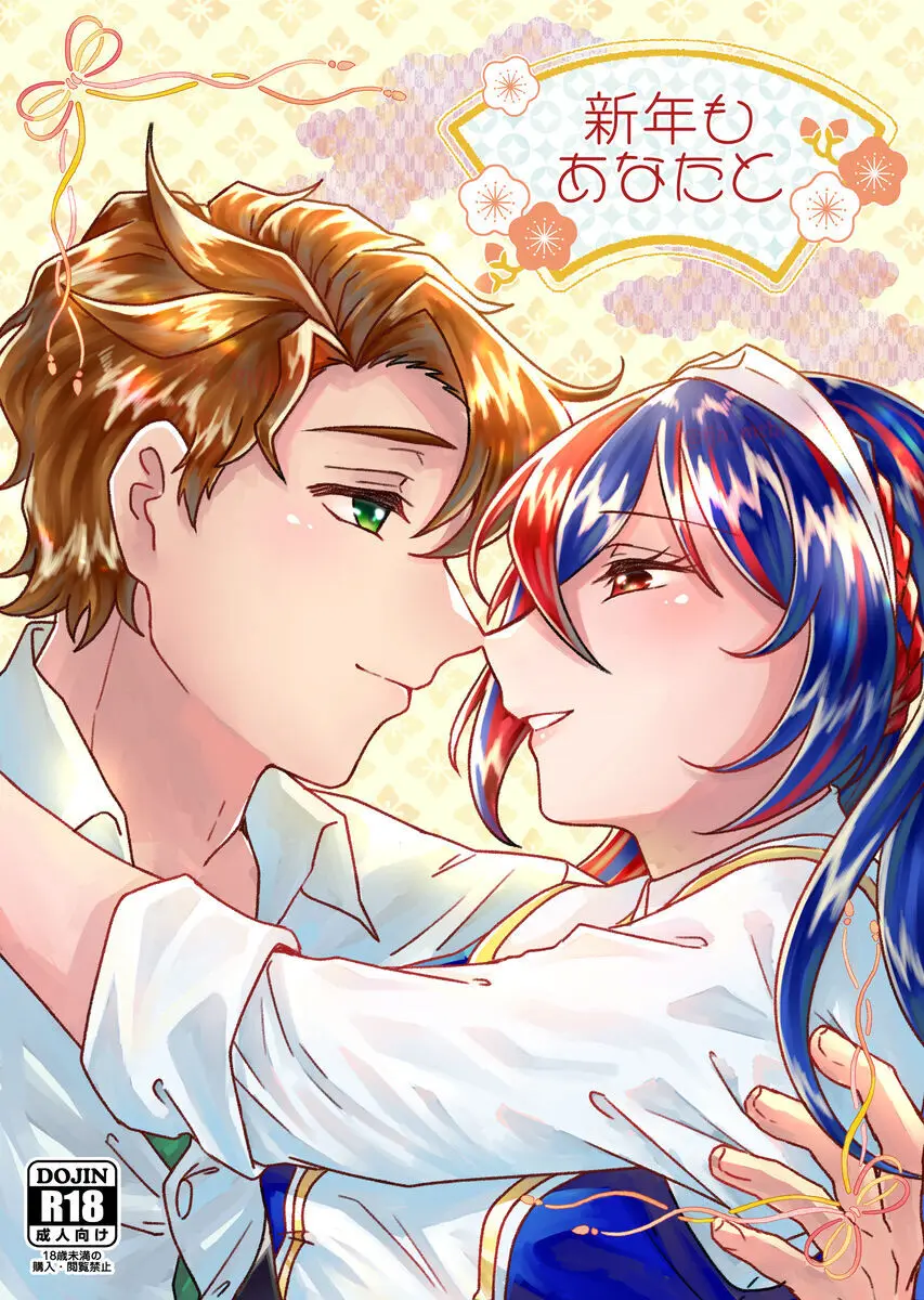 新年もあなたと