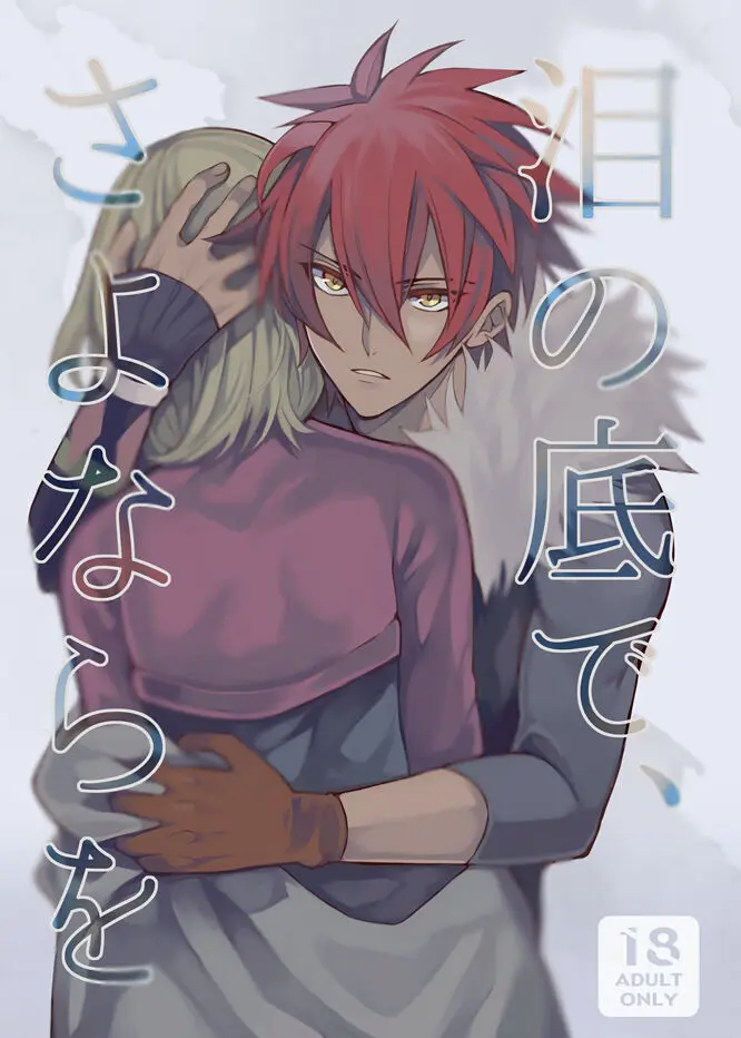 泪の底で、さよならを Page.1