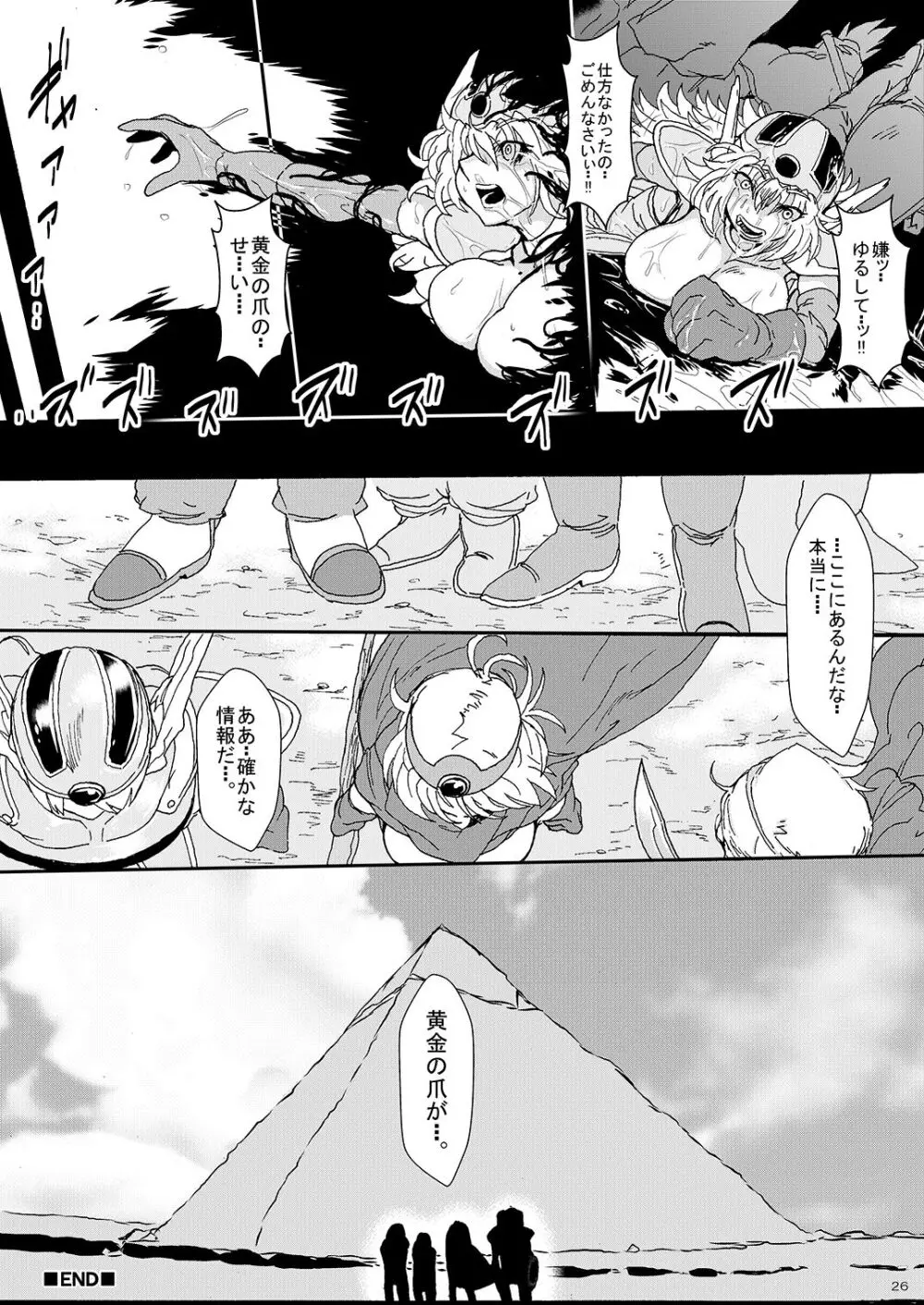 呪いの異種姦 ～黄金の爪に魅せられ堕ちていく勇者一行～ Page.25