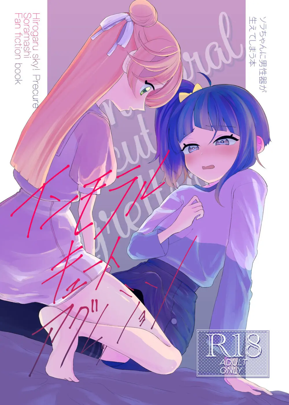 インモラルキュートアグレッション