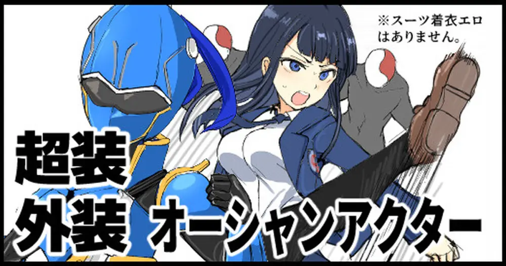 超装外装オーシャンアクター