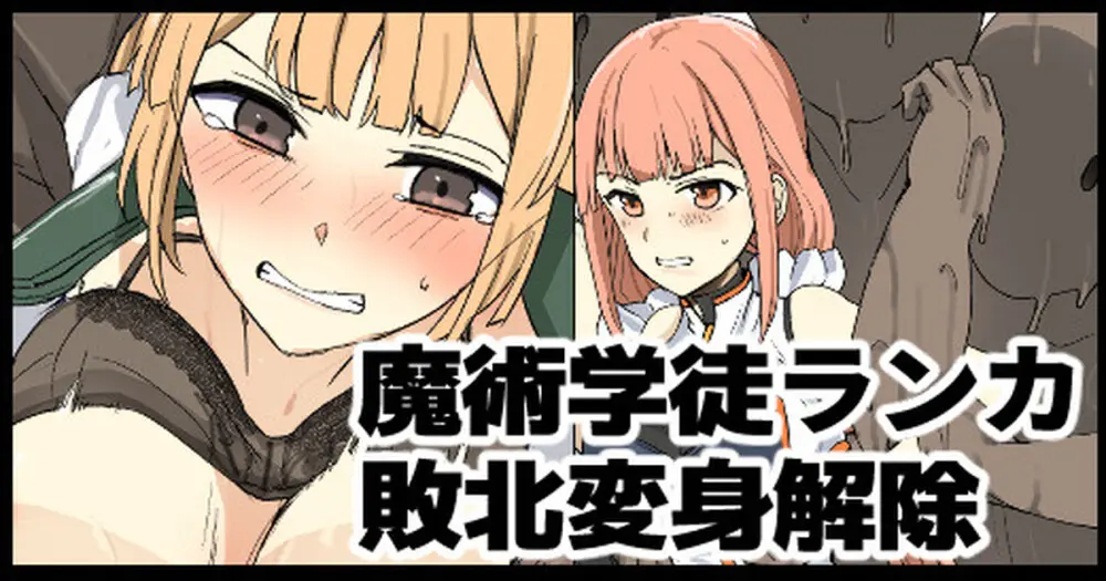 魔術学徒ランカ、敗北変身解除