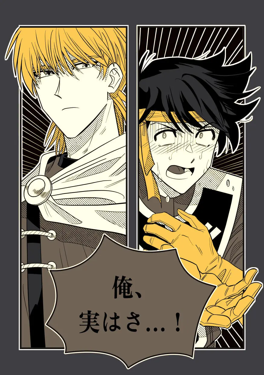 俺、実はさ…!