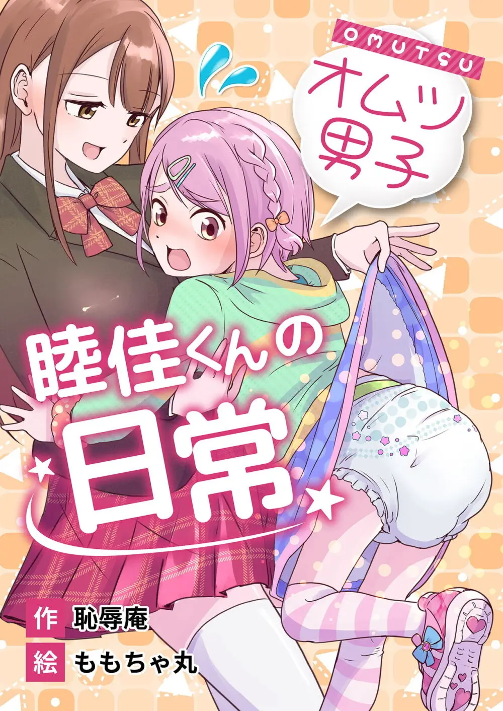 オムツ男子 睦佳くんの日常 Page.1