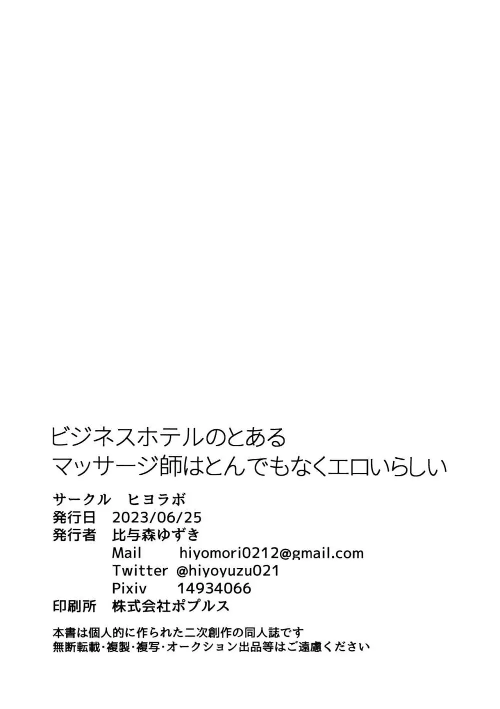ビジネスホテルのとあるマッサージ師はとんでもなくエロいらしい Page.35