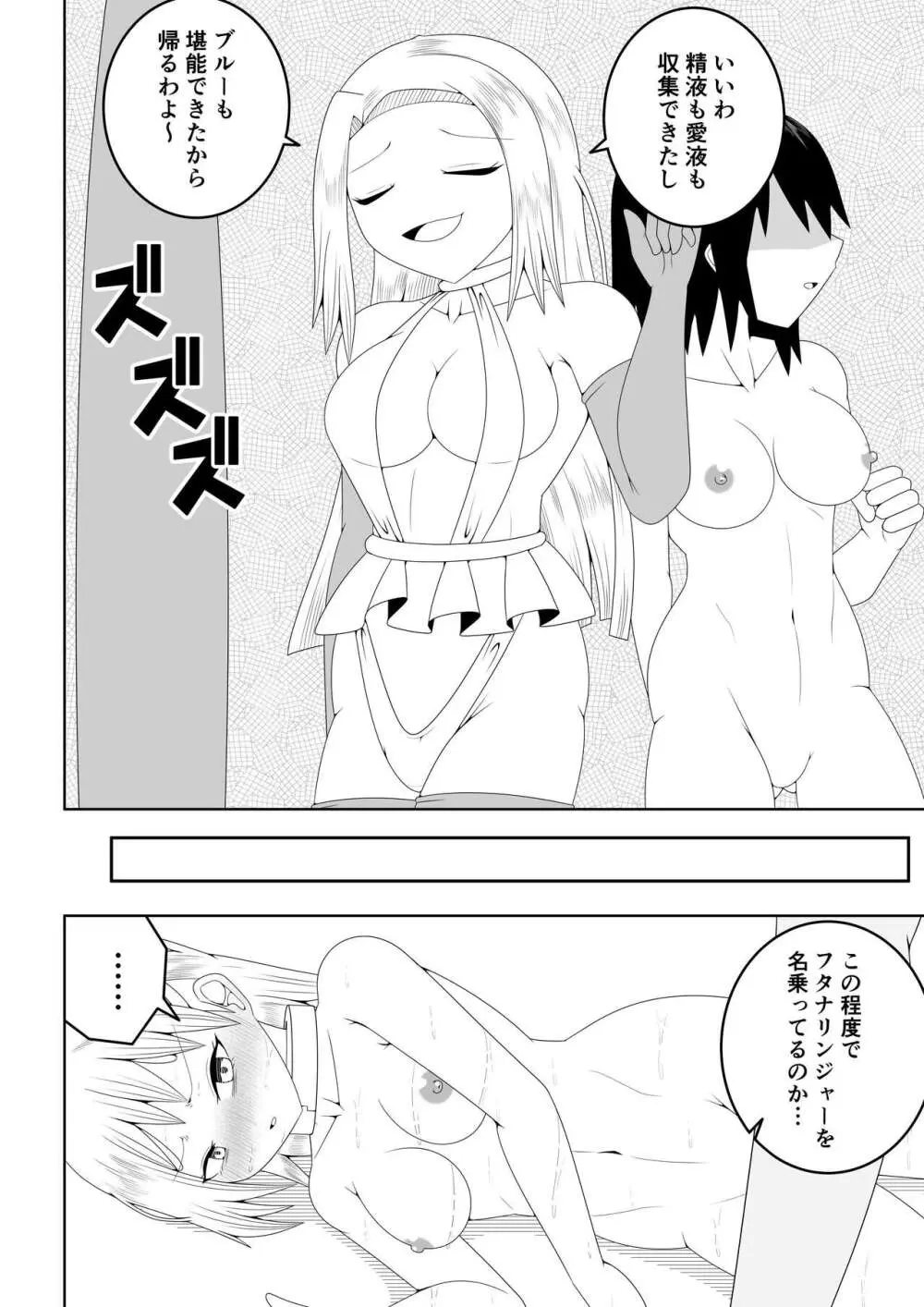 ふたなり戦隊フタナリンジャー～不感症娘ブルーvsテコキネス～ Page.66