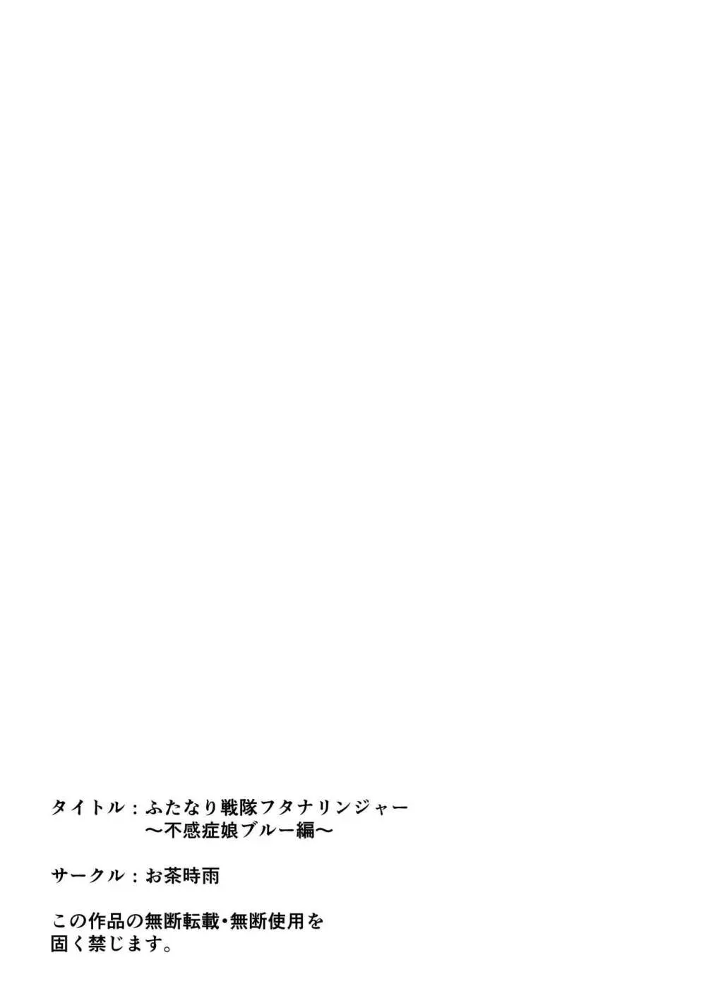ふたなり戦隊フタナリンジャー～不感症娘ブルーvsテコキネス～ Page.68