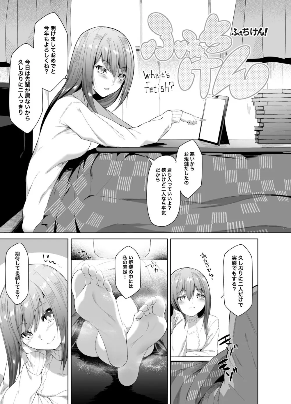 ふぇちけん!「お正月だよ!」