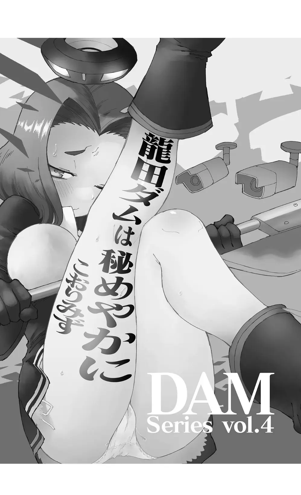 龍田ダムは秘めやかに Page.3