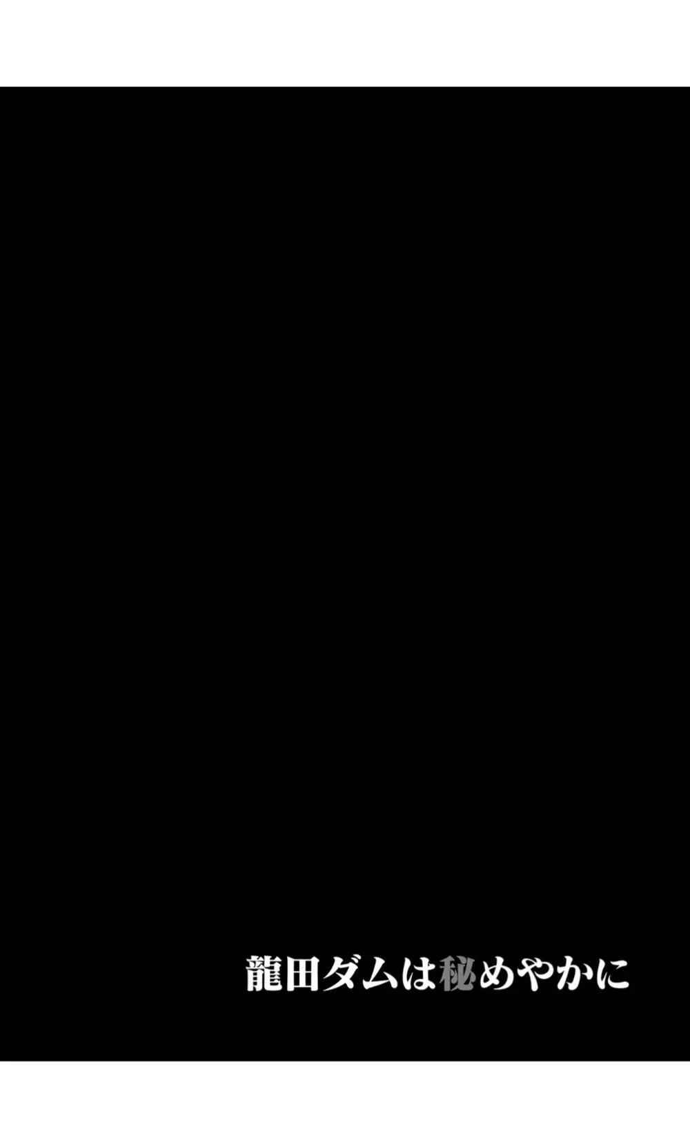 龍田ダムは秘めやかに Page.4