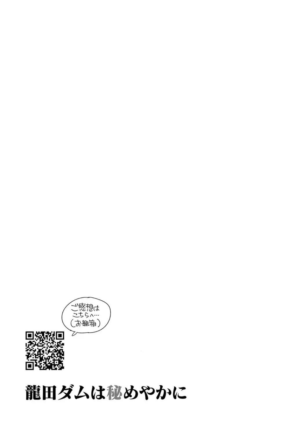 龍田ダムは秘めやかに Page.41