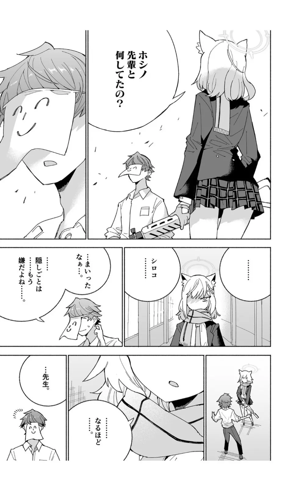 とらわれのホシノ Page.23