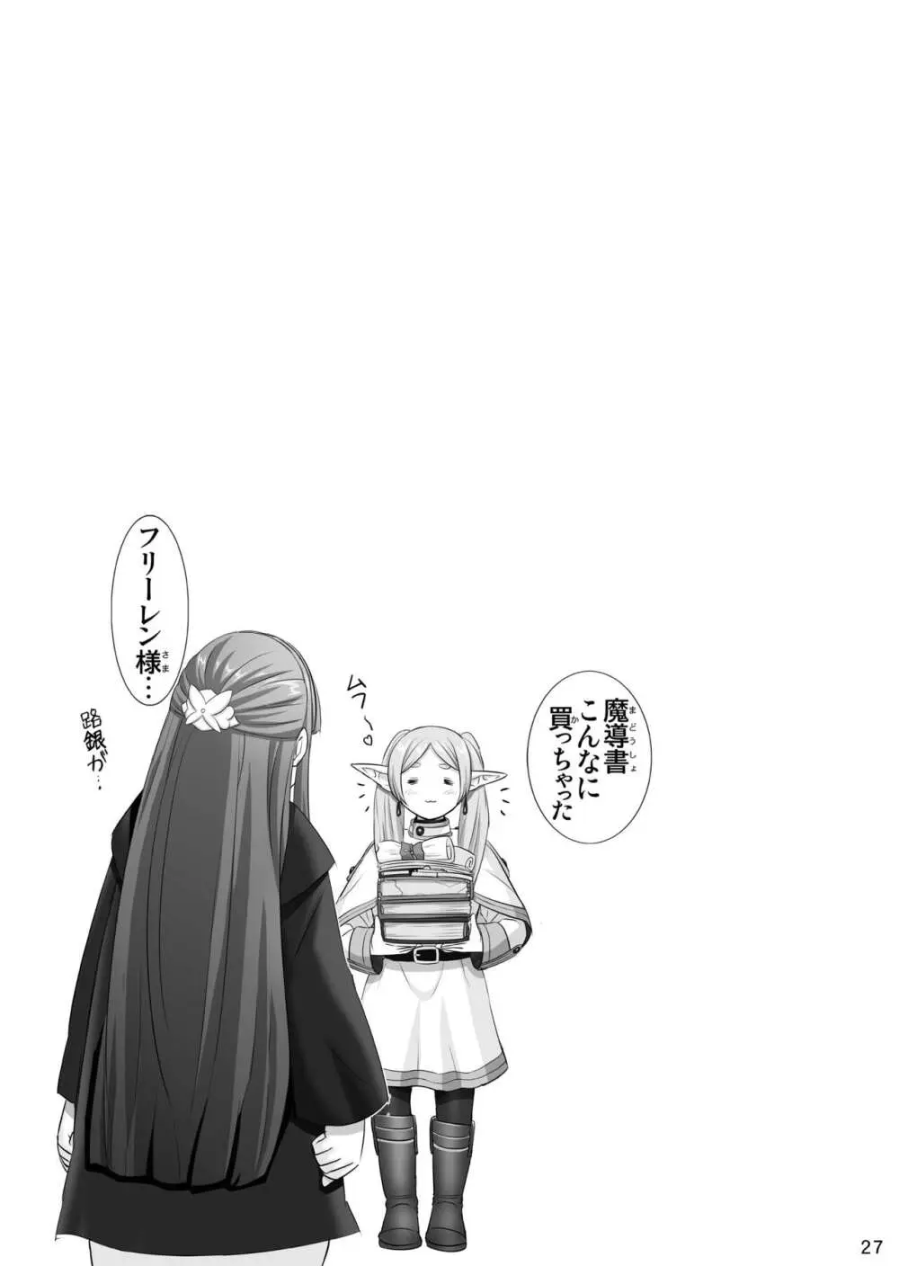 フェルンの誘惑♥ Page.27