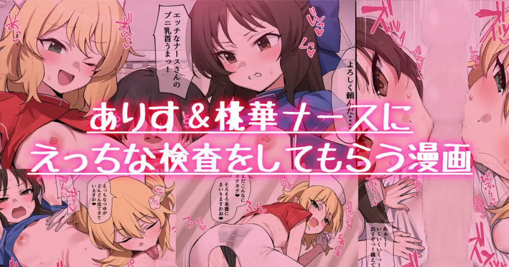 ナースありす&桃華にエッチな検査をしてもらう漫画
