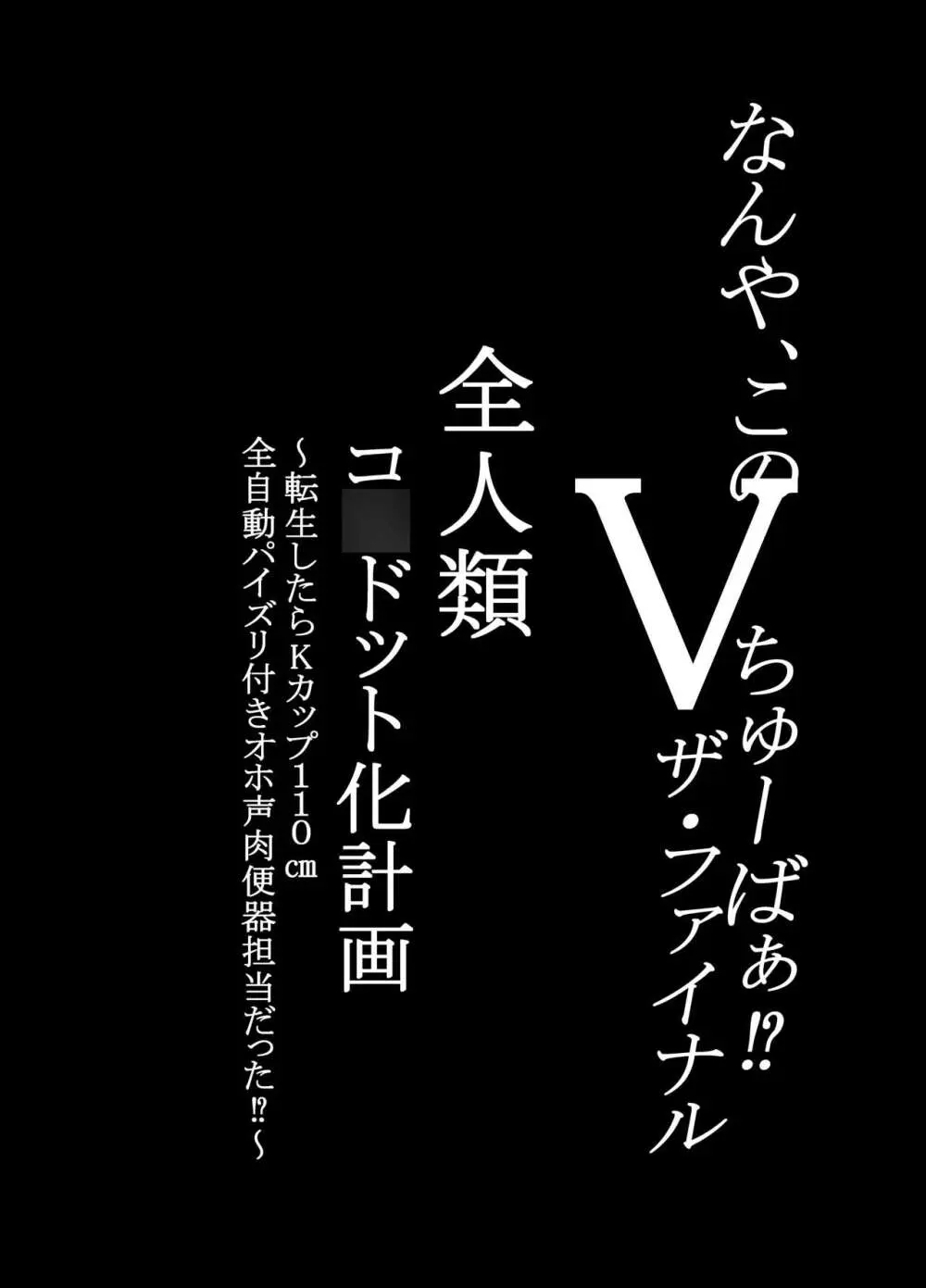 何や、このVちゅーばぁ！？ザ・ファイナル〜全人類コ○ドット化計画・転生したらKカップ110cm全自動パイ ズリ付きオホ声肉便器担当だった！？〜 Page.4