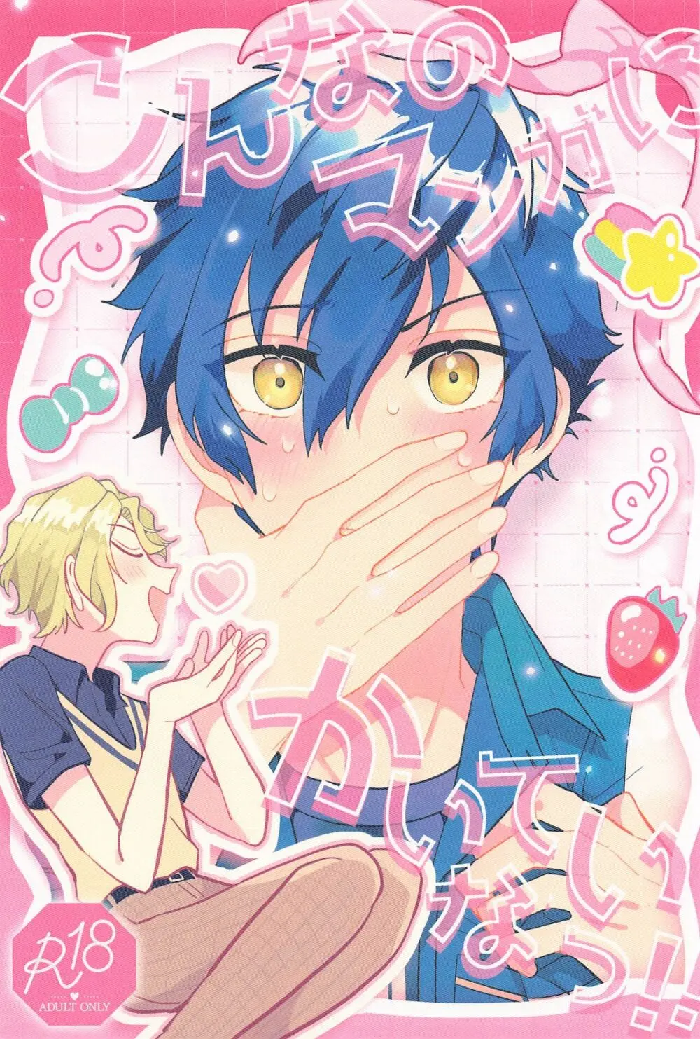 こんなのマンガにかいてないっ!