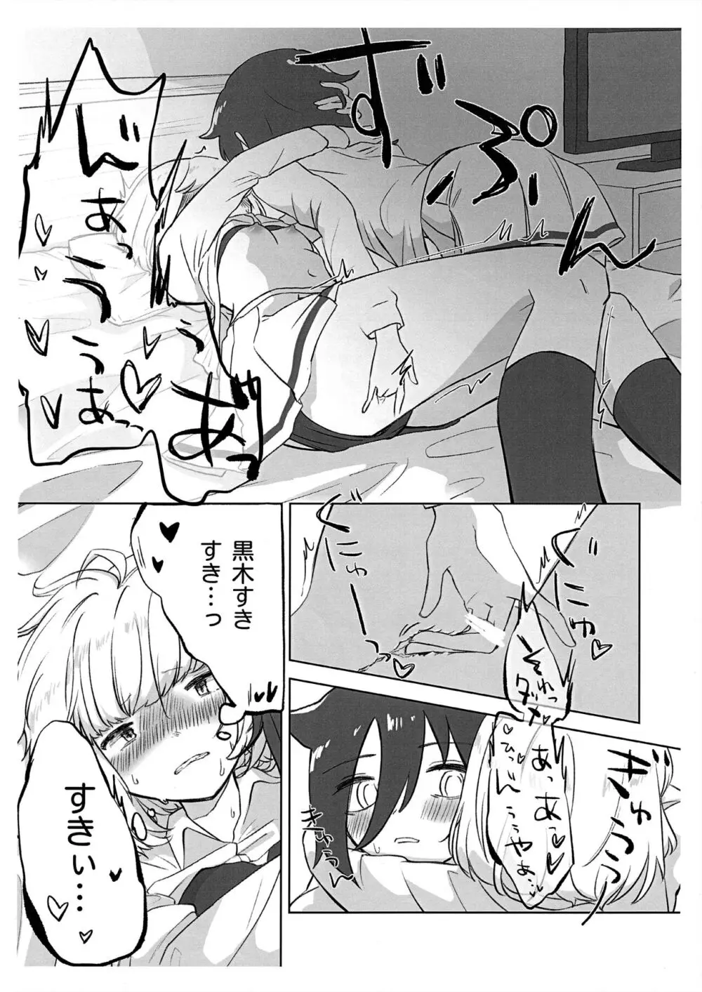 うちもこが着衣で行為るだけ Page.12