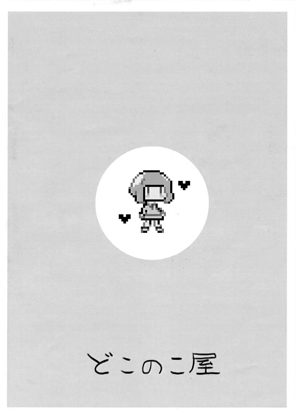 うちもこが着衣で行為るだけ Page.20