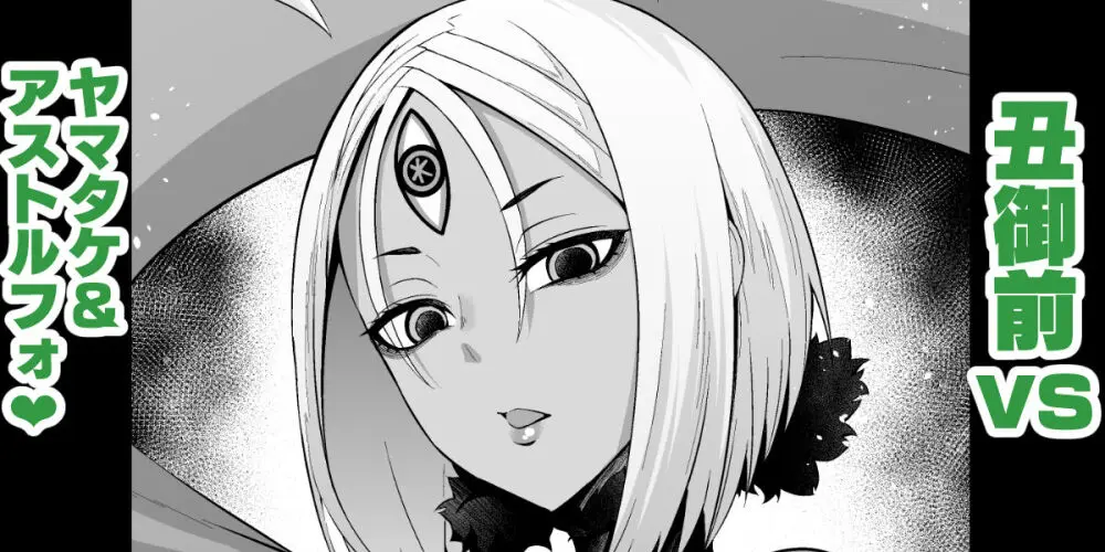 丑御前vsヤマタケ＆アストルフォ♥