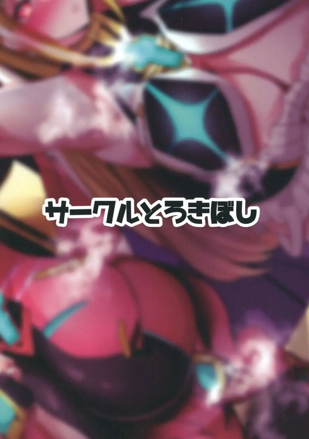 杯、満ちて。 Page.28