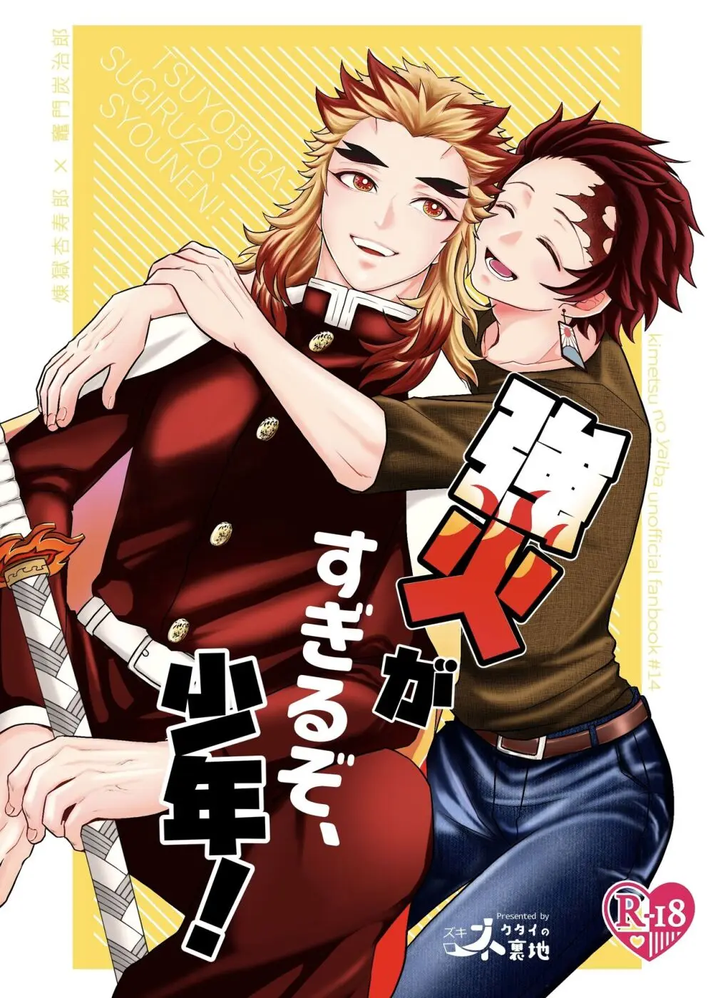 強火がすぎるぞ、少年!