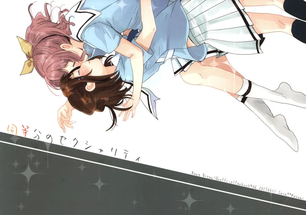 同等分のセクシャリティ Page.2