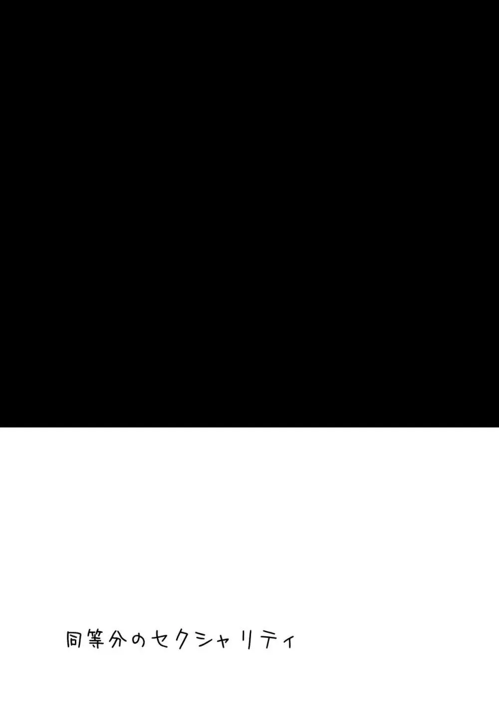 同等分のセクシャリティ Page.4