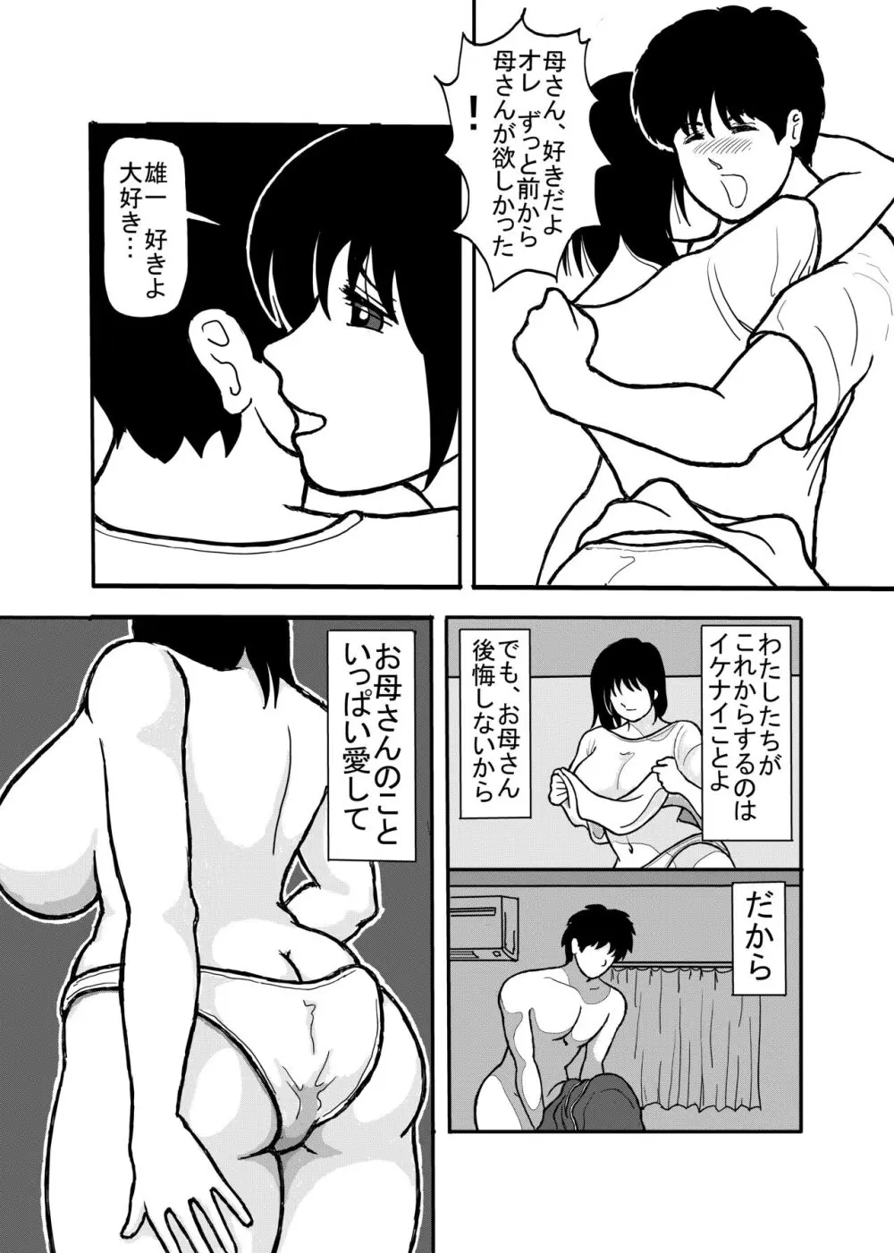 息子と二人きりで暮らすことになりました―初めての膣内射精― Page.19
