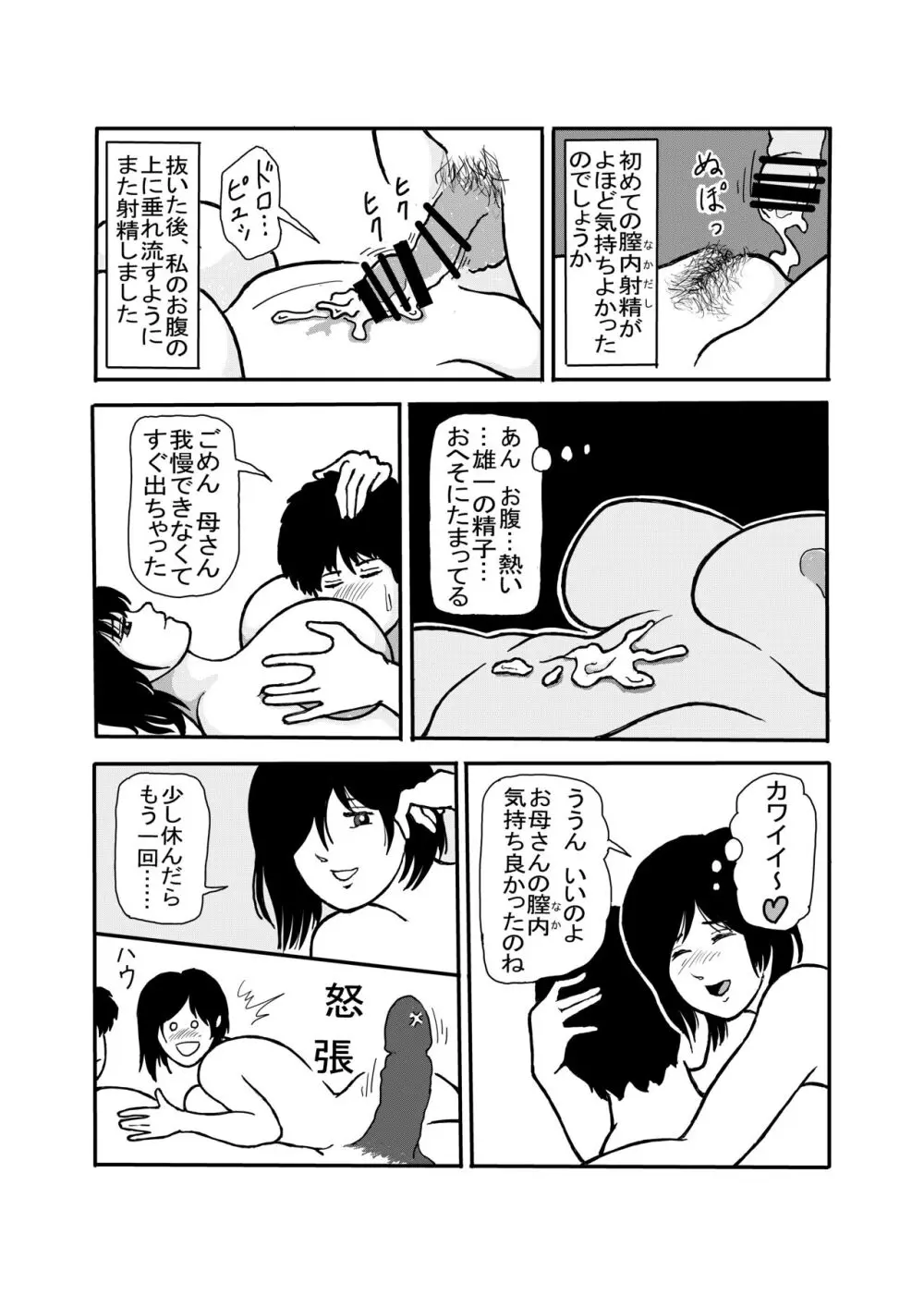 息子と二人きりで暮らすことになりました―初めての膣内射精― Page.28