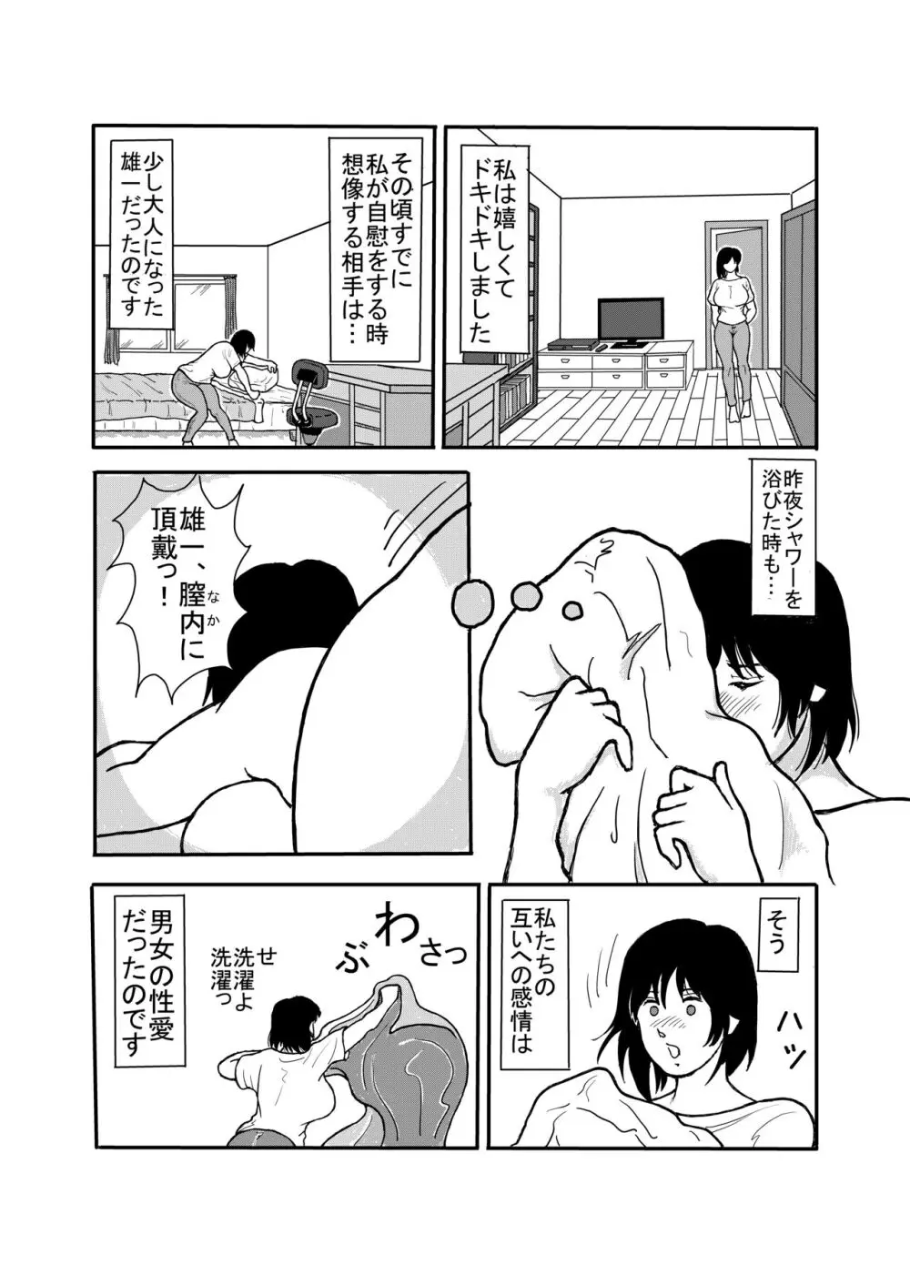 息子と二人きりで暮らすことになりました―初めての膣内射精― Page.8