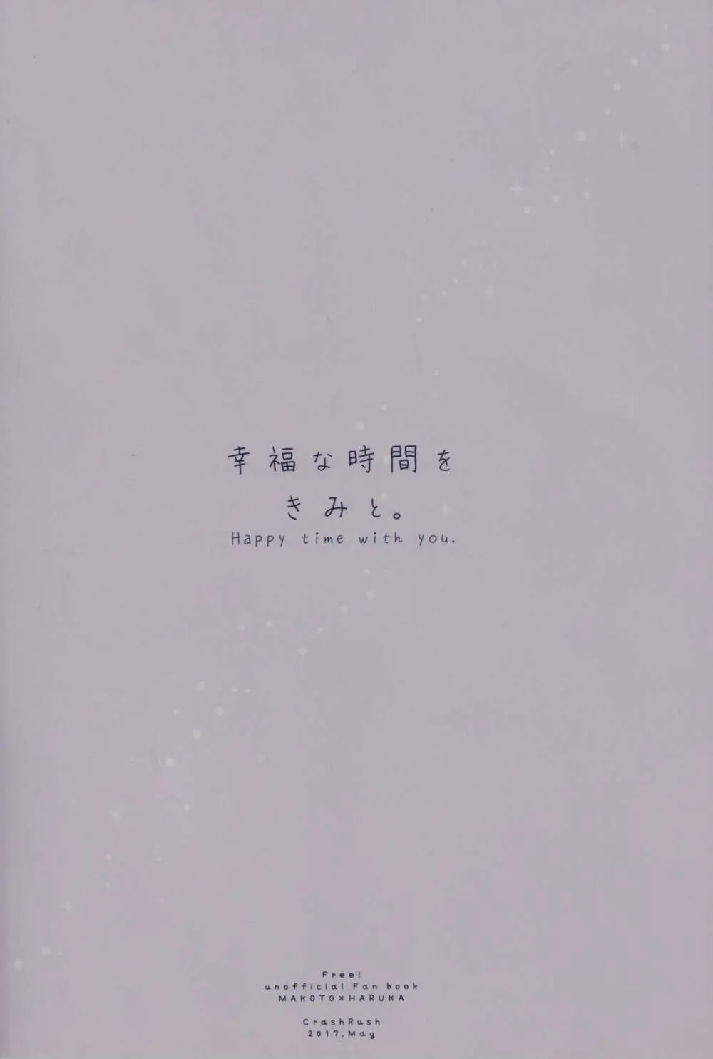 幸福な時間をきみと。 Page.30