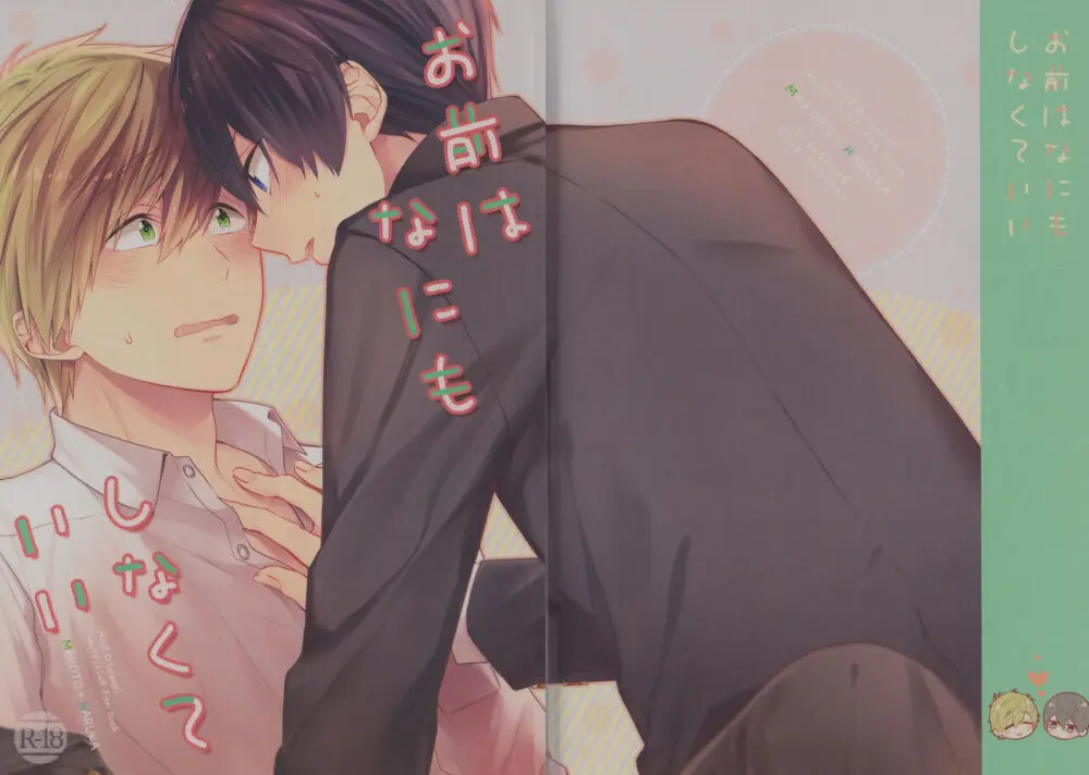 お前はなにもしなくていい