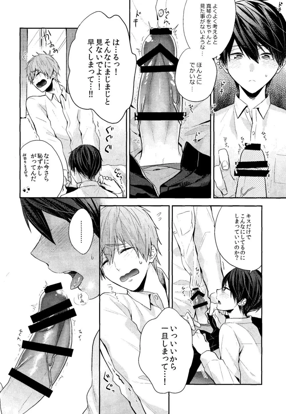 お前はなにもしなくていい Page.16