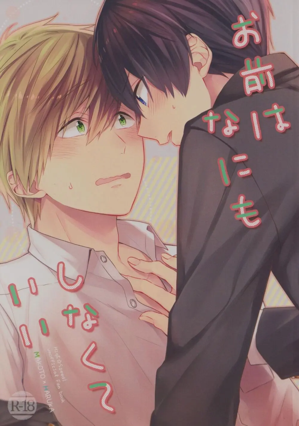 お前はなにもしなくていい Page.2