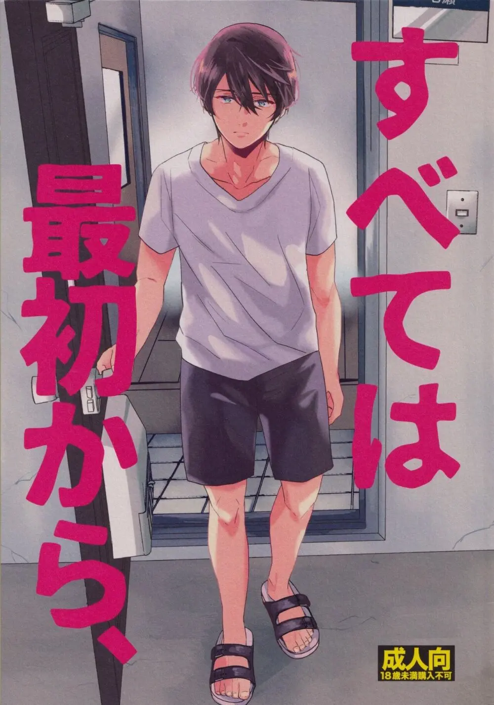 すべては最初から、 Page.2