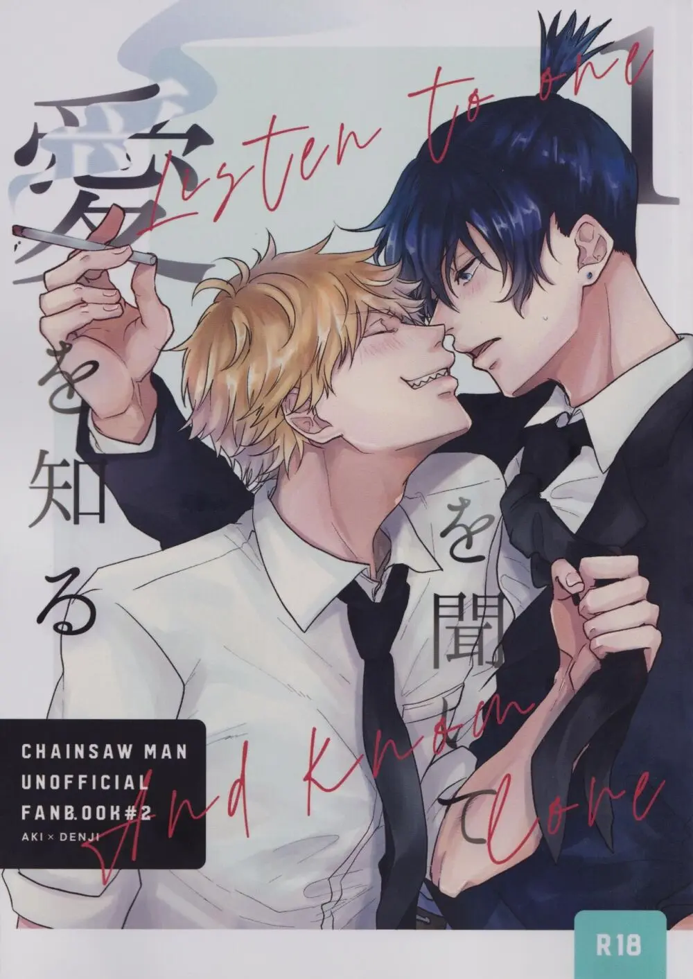 1を聞いて愛を知る