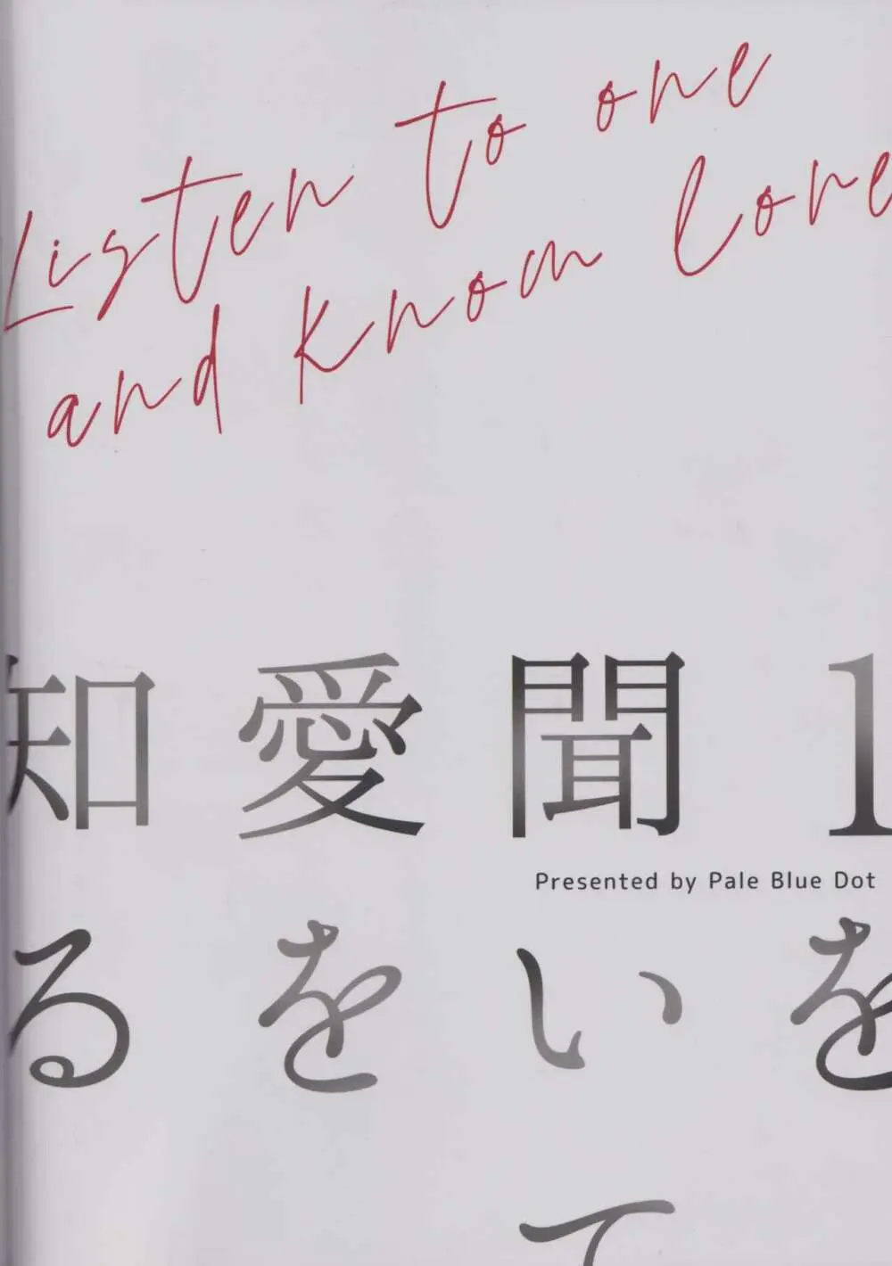 1を聞いて愛を知る Page.49