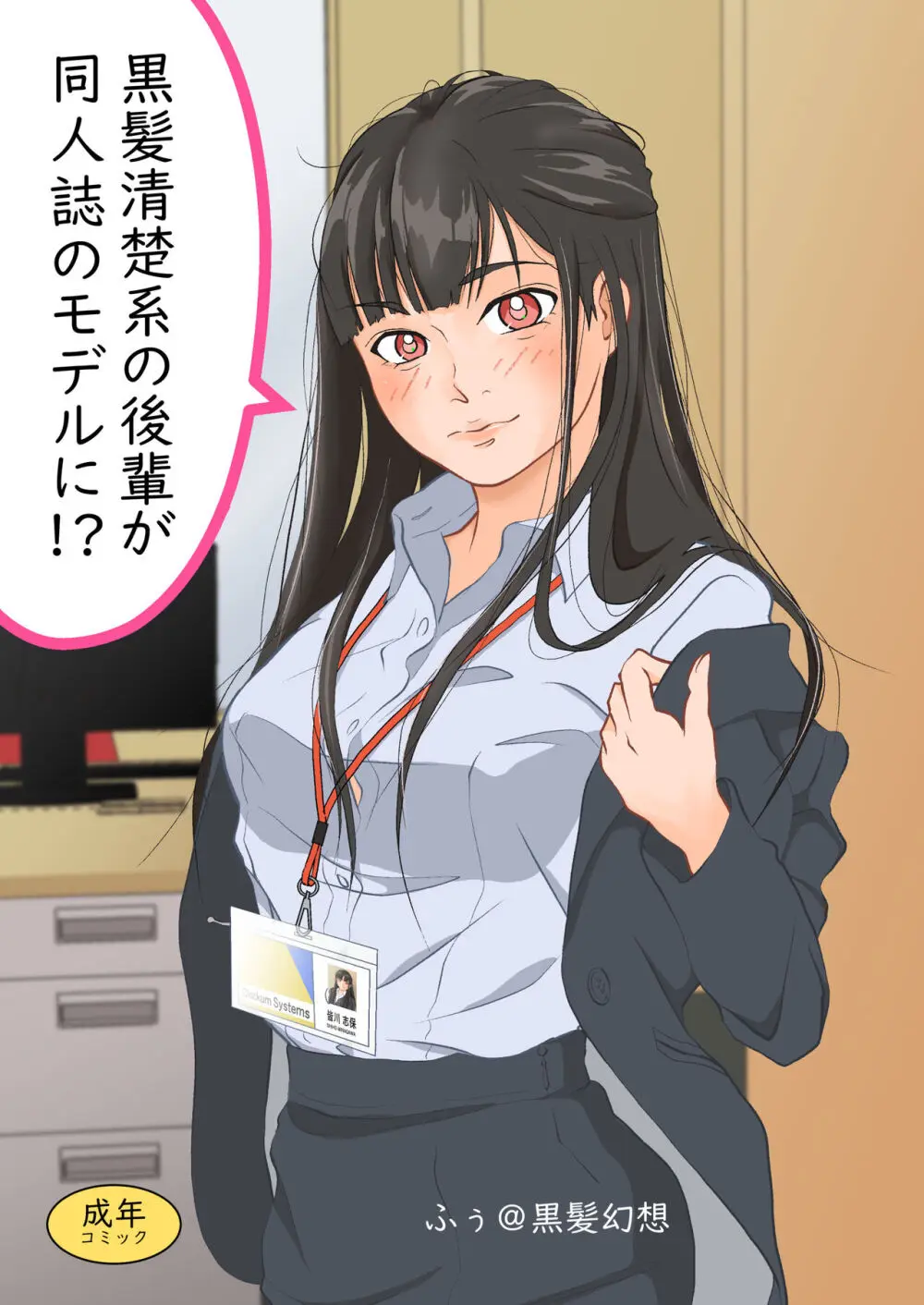 黒髪清楚系の後輩が同人誌のモデルに!?