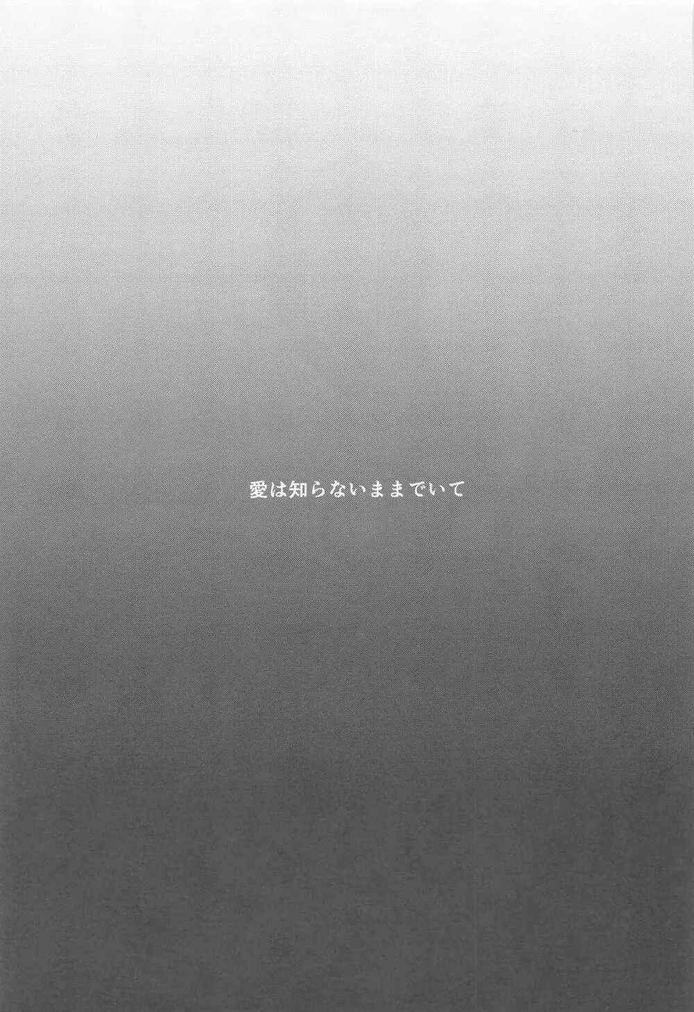 愛は知らないままでいて Page.38