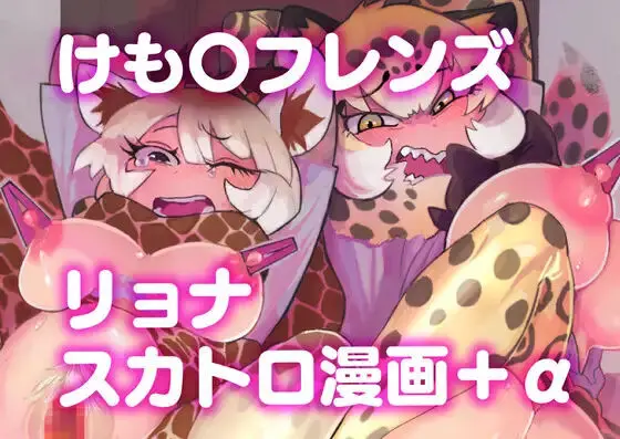 け〇フレリョナスカ再録