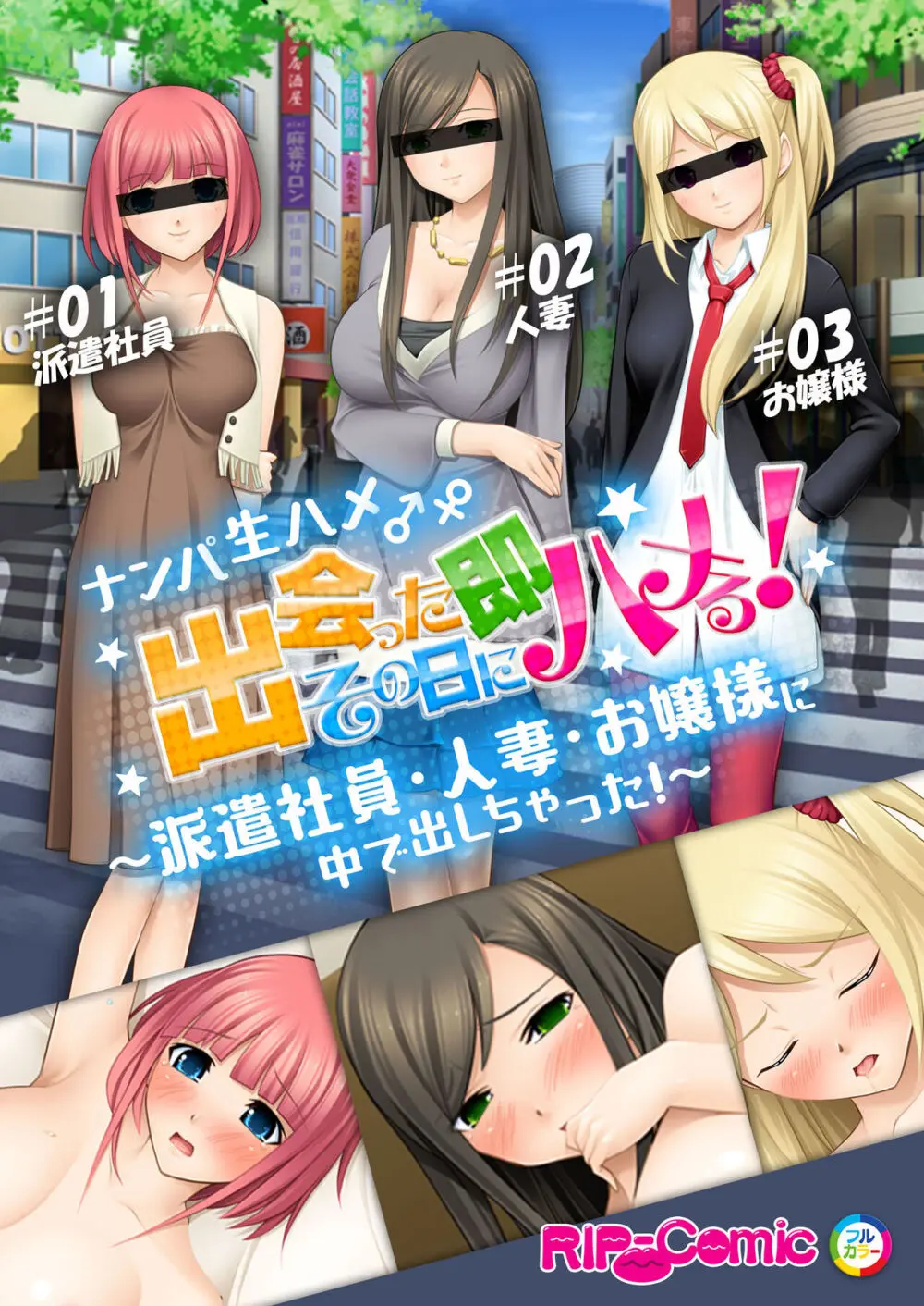 06ナンパ生ハメ♂♀出会ったその日に即ハメる!~派遣社員・人妻・お嬢様に中で出しちゃった!~ フルカラーコミック版