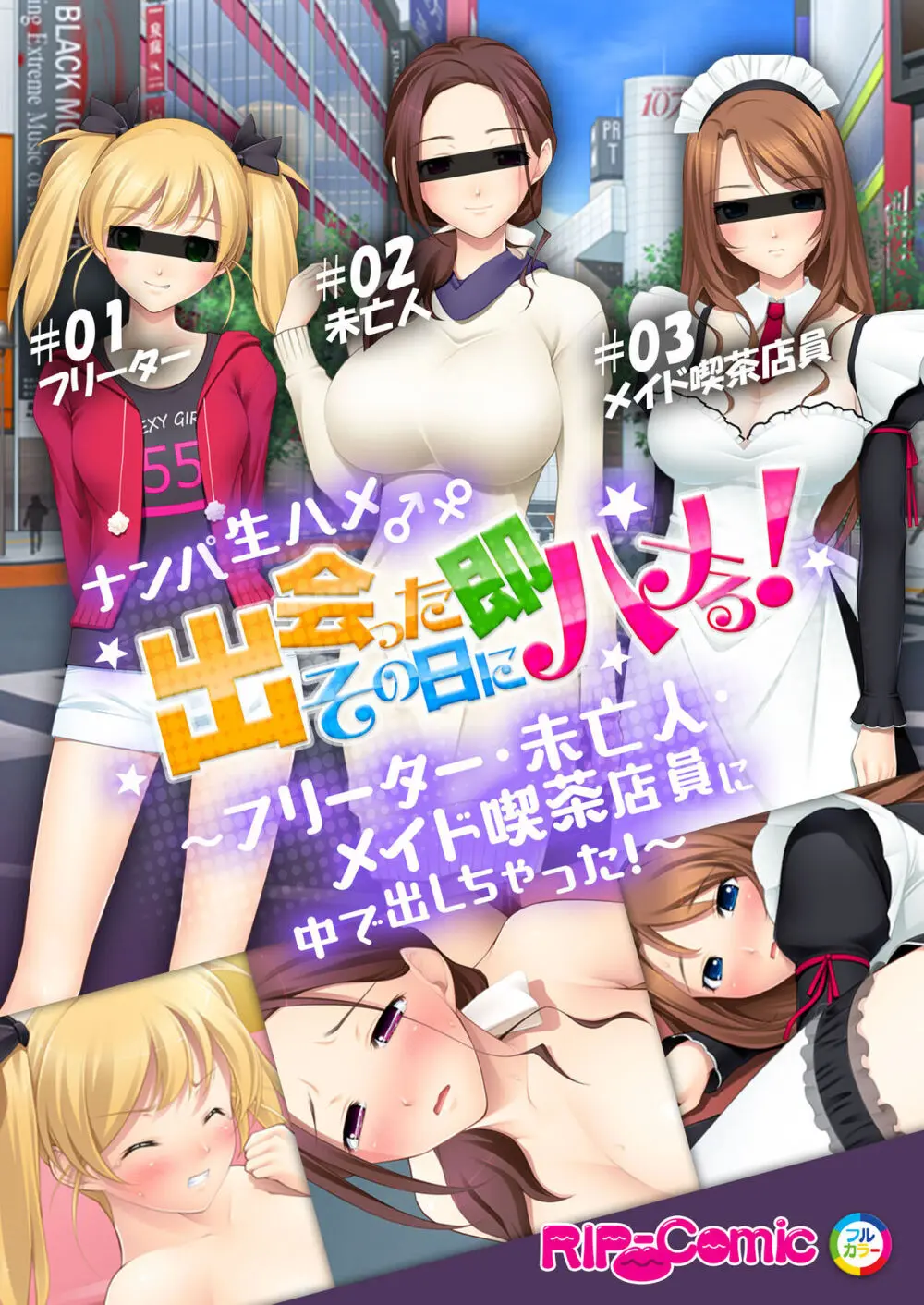 07ナンパ生ハメ♂♀出会ったその日に即ハメる!~フリーター・未亡人・メイド喫茶店員に中で出しちゃった!~ フルカラーコミック版