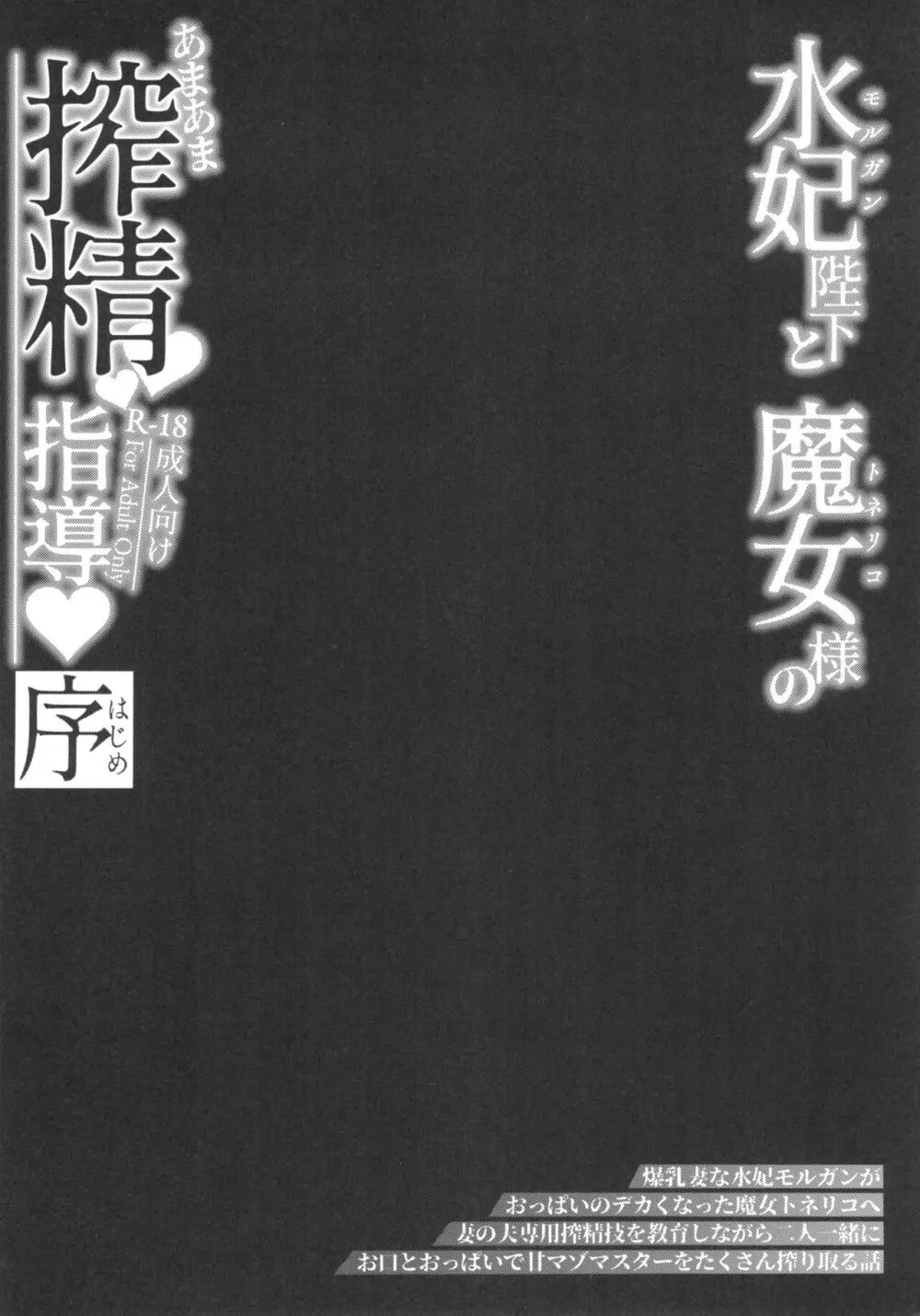 水妃陛下と魔女様のあまあま搾精指導♥序 Page.4